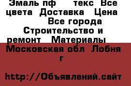 Эмаль пф-115 текс. Все цвета. Доставка › Цена ­ 850 - Все города Строительство и ремонт » Материалы   . Московская обл.,Лобня г.